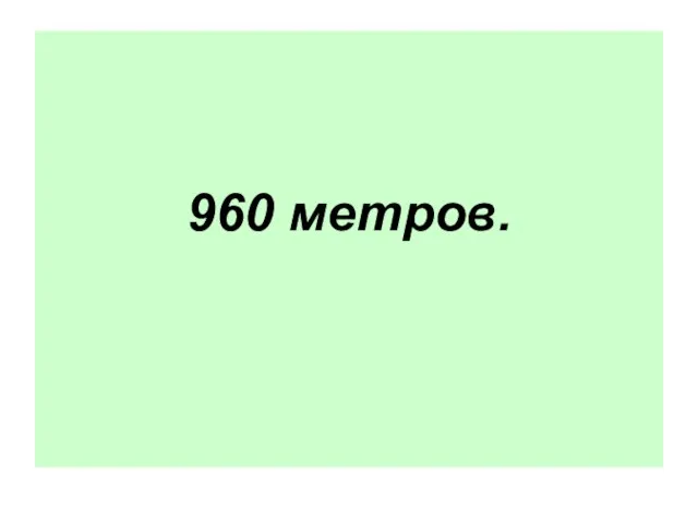 960 метров.