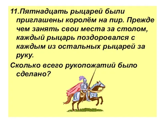 11.Пятнадцать рыцарей были приглашены королём на пир. Прежде чем занять свои места