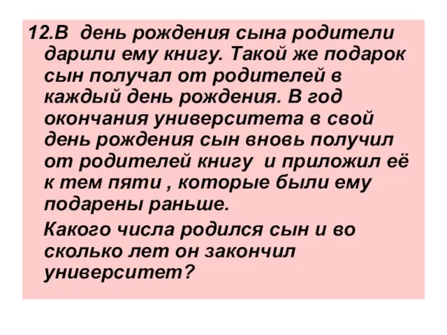 12.В день рождения сына родители дарили ему книгу. Такой же подарок сын