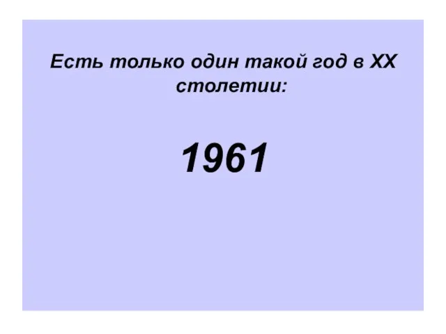 Есть только один такой год в ХХ столетии: 1961