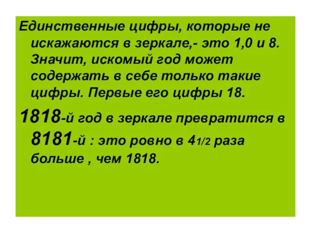 Единственные цифры, которые не искажаются в зеркале,- это 1,0 и 8. Значит,