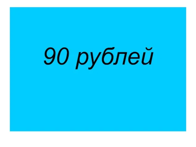 90 рублей