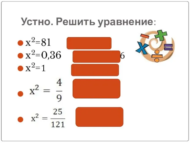 Устно. Решить уравнение: x2=81 х = 9; -9 x2=0,36 х = 0,6;