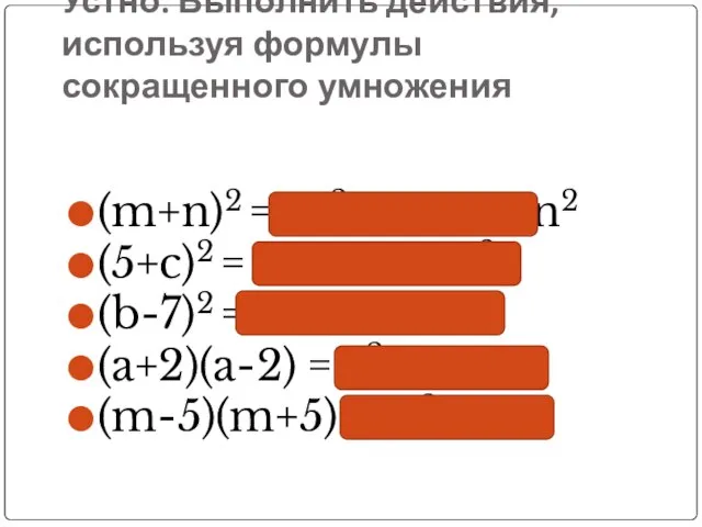 Устно. Выполнить действия, используя формулы сокращенного умножения (m+n)2 = m2 + 2mn