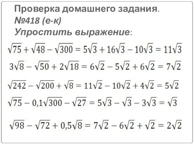 Проверка домашнего задания. №418 (е-к) Упростить выражение: