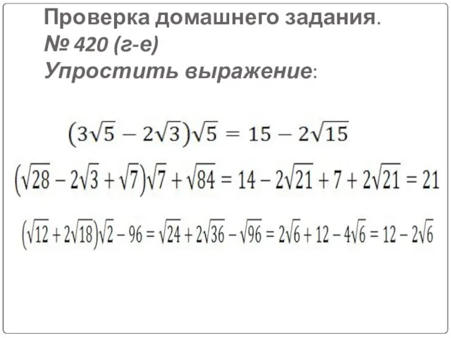 Проверка домашнего задания. № 420 (г-е) Упростить выражение: