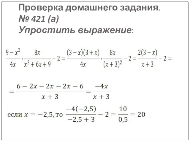 Проверка домашнего задания. № 421 (а) Упростить выражение: