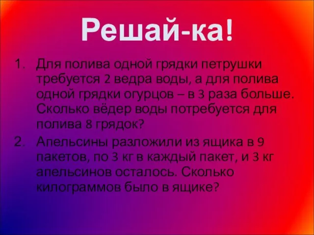 Решай-ка! Для полива одной грядки петрушки требуется 2 ведра воды, а для