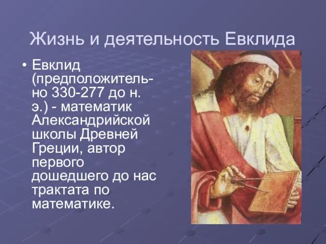 Жизнь и деятельность Евклида Евклид (предположитель-но 330-277 до н.э.) - математик Александрийской