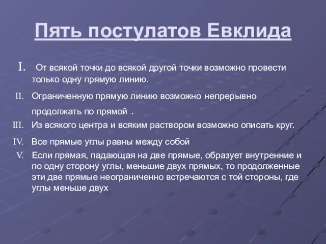 Пять постулатов Евклида От всякой точки до всякой другой точки возможно провести