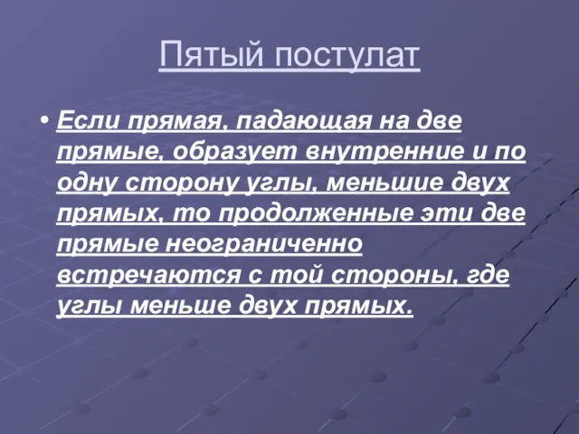 Пятый постулат Если прямая, падающая на две прямые, образует внутренние и по