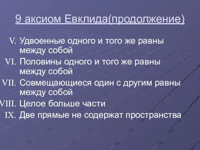 9 аксиом Евклида(продолжение) Удвоенные одного и того же равны между собой Половины