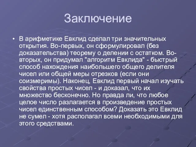 Заключение В арифметике Евклид сделал три значительных открытия. Во-первых, он сформулировал (без