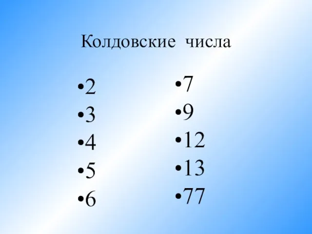 Колдовские числа 2 3 4 5 6 7 9 12 13 77