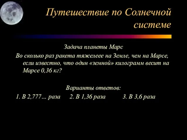 Путешествие по Солнечной системе Задача планеты Марс Во сколько раз ракета тяжелеее