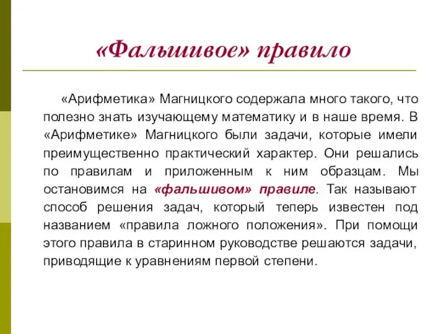 «Фальшивое» правило «Арифметика» Магницкого содержала много такого, что полезно знать изучающему математику