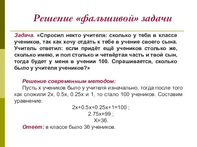 Задача. «Спросил некто учителя: сколько у тебя в классе учеников, так как