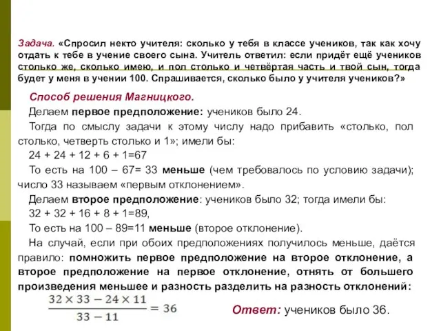 Задача. «Спросил некто учителя: сколько у тебя в классе учеников, так как