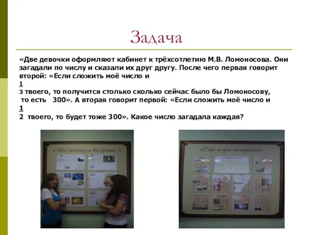 Задача «Две девочки оформляют кабинет к трёхсотлетию М.В. Ломоносова. Они загадали по