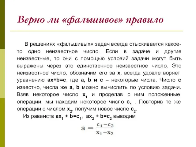 Верно ли «фальшивое» правило В решениях «фальшивых» задач всегда отыскивается какое-то одно