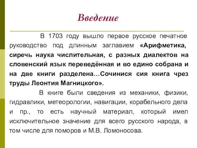 Введение В 1703 году вышло первое русское печатное руководство под длинным заглавием