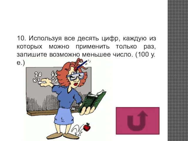 10. Используя все десять цифр, каждую из которых можно применить только раз,