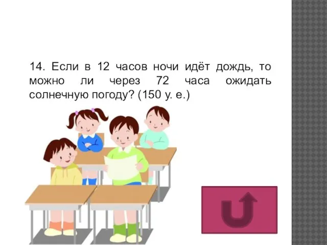 14. Если в 12 часов ночи идёт дождь, то можно ли через