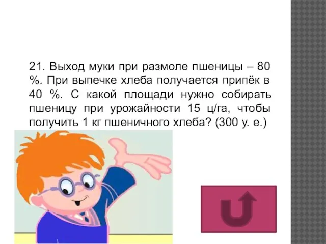 21. Выход муки при размоле пшеницы – 80 %. При выпечке хлеба