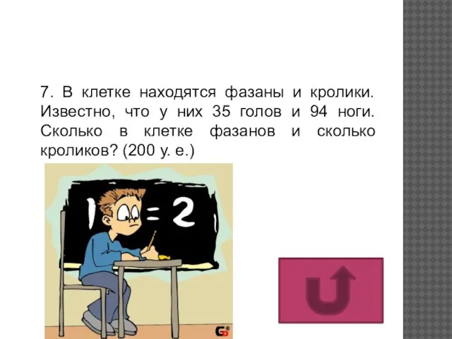 7. В клетке находятся фазаны и кролики. Известно, что у них 35