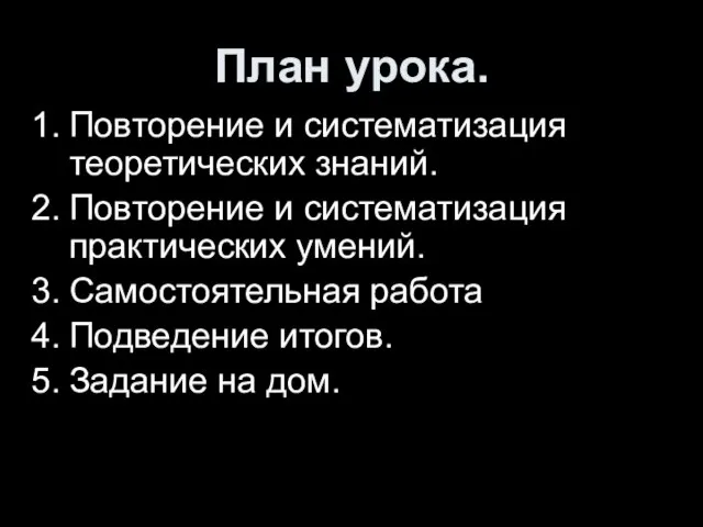 План урока. Повторение и систематизация теоретических знаний. Повторение и систематизация практических умений.