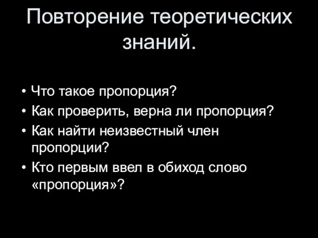 Повторение теоретических знаний. Что такое пропорция? Как проверить, верна ли пропорция? Как