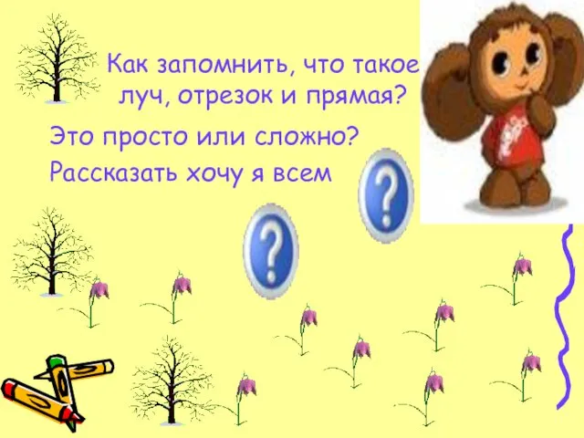 Как запомнить, что такое луч, отрезок и прямая? Это просто или сложно? Рассказать хочу я всем