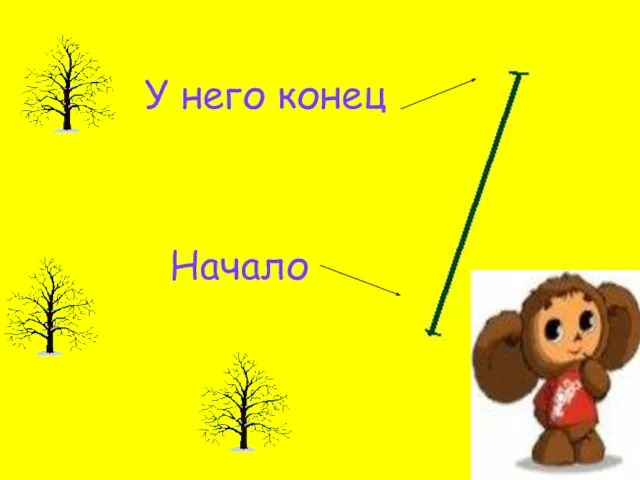 У него конец Начало