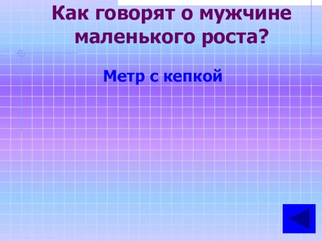 Как говорят о мужчине маленького роста? Метр с кепкой