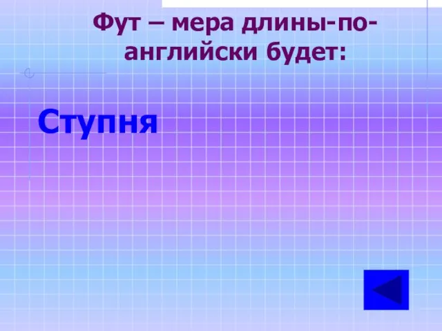 Фут – мера длины-по-английски будет: Ступня