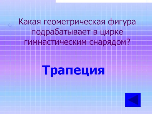 Трапеция Какая геометрическая фигура подрабатывает в цирке гимнастическим снарядом?