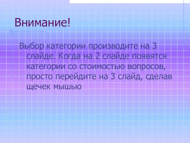 Внимание! Выбор категории производите на 3 слайде. Когда на 2 слайде появятся