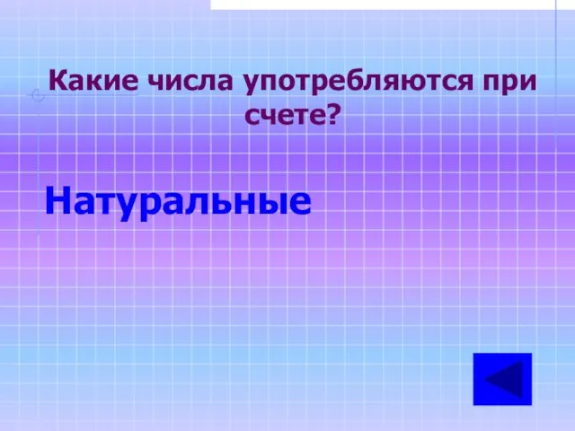 Какие числа употребляются при счете? Натуральные