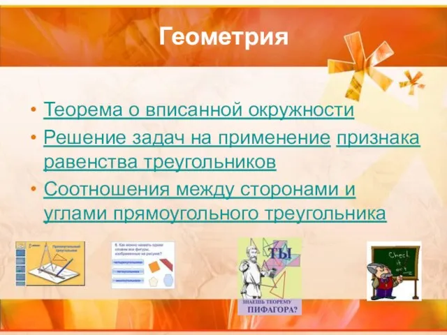 Геометрия Теорема о вписанной окружности Решение задач на применение признака равенства треугольников