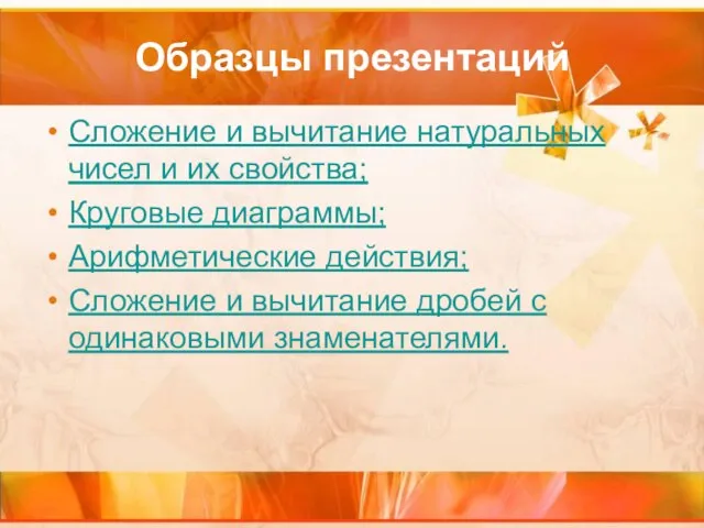 Образцы презентаций Сложение и вычитание натуральных чисел и их свойства; Круговые диаграммы;