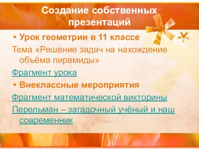 Создание собственных презентаций Урок геометрии в 11 классе Тема «Решение задач на