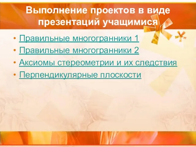 Выполнение проектов в виде презентаций учащимися Правильные многогранники 1 Правильные многогранники 2