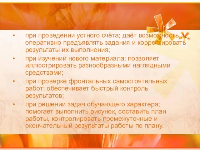 при проведении устного счёта; даёт возможность оперативно предъявлять задания и корректировать результаты