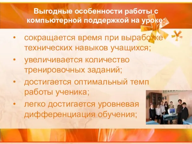 Выгодные особенности работы с компьютерной поддержкой на уроке: сокращается время при выработке