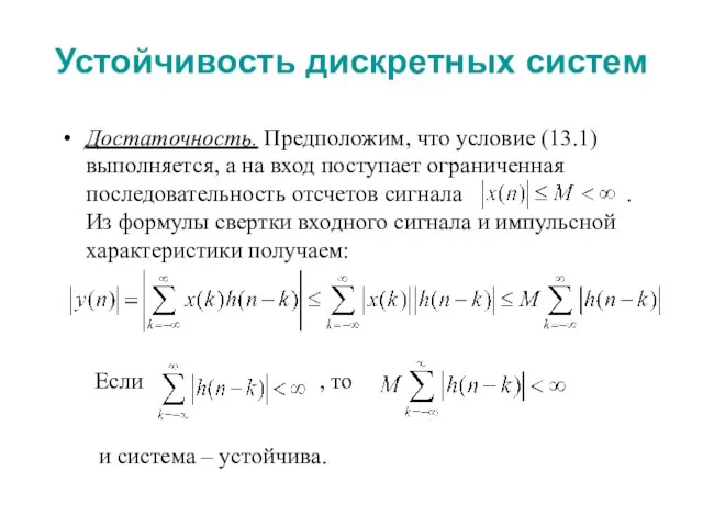 Устойчивость дискретных систем Достаточность. Предположим, что условие (13.1) выполняется, а на вход