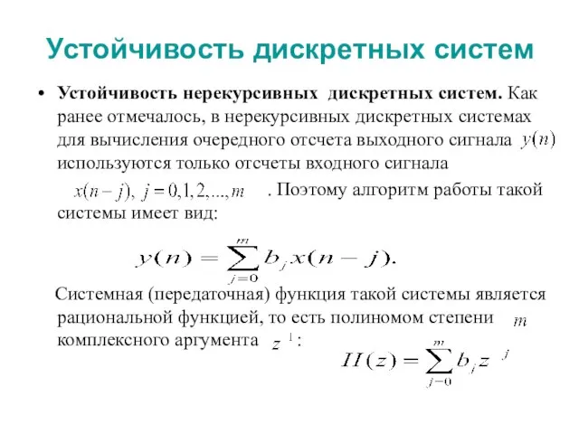 Устойчивость дискретных систем Устойчивость нерекурсивных дискретных систем. Как ранее отмечалось, в нерекурсивных