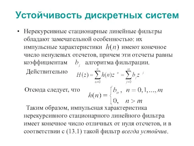 Устойчивость дискретных систем Нерекурсивные стационарные линейные фильтры обладают замечательной особенностью: их импульсные