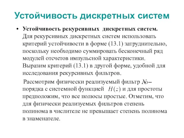 Устойчивость дискретных систем Устойчивость рекурсивных дискретных систем. Для рекурсивных дискретных систем использовать