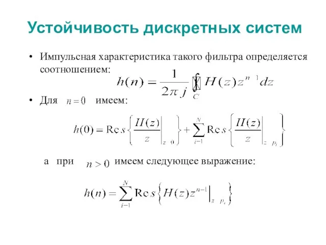 Устойчивость дискретных систем Импульсная характеристика такого фильтра определяется соотношением: Для имеем: а при имеем следующее выражение: