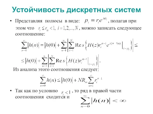 Устойчивость дискретных систем Представляя полюсы в виде: , полагая при этом что